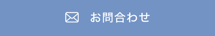 お問合わせ