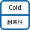 Cold 耐寒性