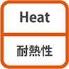 Heat 耐熱性