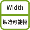 Width 製造可能幅