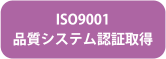 ISO9001 品質システム認証取得