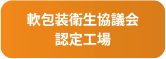 軟包装衛生協議会認定工場