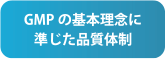 GMPの基本理念に準じた品質体制