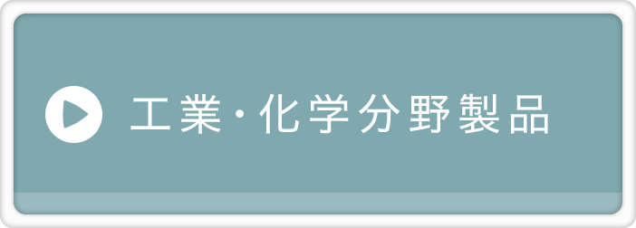 工業・化学分野製品