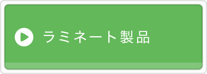 ラミネート製品
