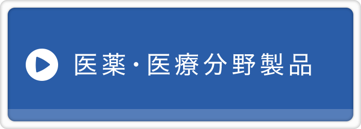 医薬・医療分野製品
