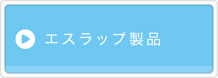 エスラップ製品